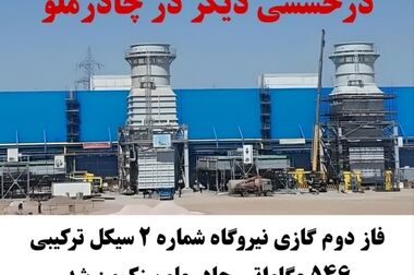 عبور «چادرملو» از محدودیت های برق؛ ثبت رکوردهای ساخت نیروگاه و تولید فولاد
