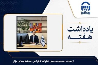 تأکید بر توانمندسازی و رشد شغلی، مسئولیت‌پذیری و ارتقای کیفیت عملکرد کارکنان خدماتی بیمه آسیا