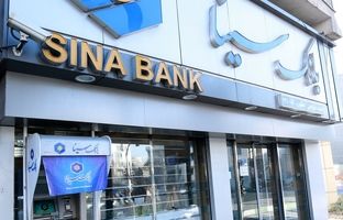 پرداخت بیش از201000 میلیارد تومان تسهیلات و تعهدات به بخش‌های مختلف اقتصادی توسط بانک سینا 