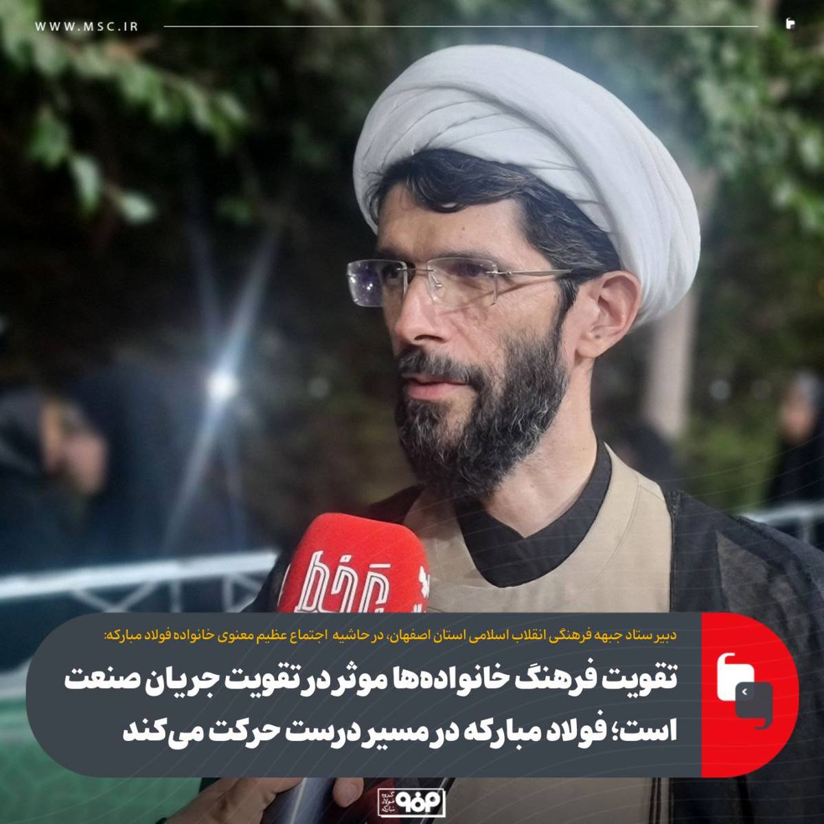 تقویت فرهنگ خانواده‌ها موثر در تقویت جریان صنعت است؛ فولاد مبارکه در مسیر درست حرکت می‌کند