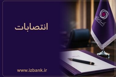 امکان دریافت و بازیابی غیرحضوری نام کاربری و رمز عبور در همراه بانک ایران زمین