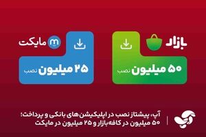 آپ، پیشتاز نصب در اپلیکیشن‌های بانکی و پرداخت