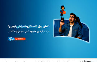 پویش «داستان همراهی»؛ روایت تازه‌ای از تجربه دیجیتالی مشترکان همراه اول