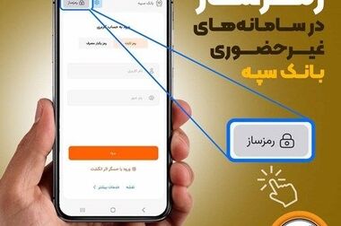 ثبت رکورد پرداخت ۵۲.۵ همت تسهیلات حمایتی توسط بانک سپه در دولت چهاردهم