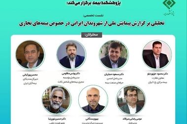 رویداد بین‌المللی اعتمادسازی در صنعت بیمه