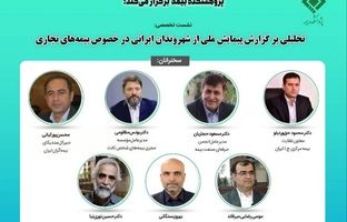 نشست تخصصی تحلیلی بر گزارش پیمایش ملی از شهروندان ایرانی در خصوص بیمه‌های تجاری