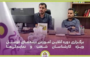 برگزاری دوره آنلاین آموزش بیمه‌های اتومبیل ویژه کارشناسان شعب و نمایندگی‌ها