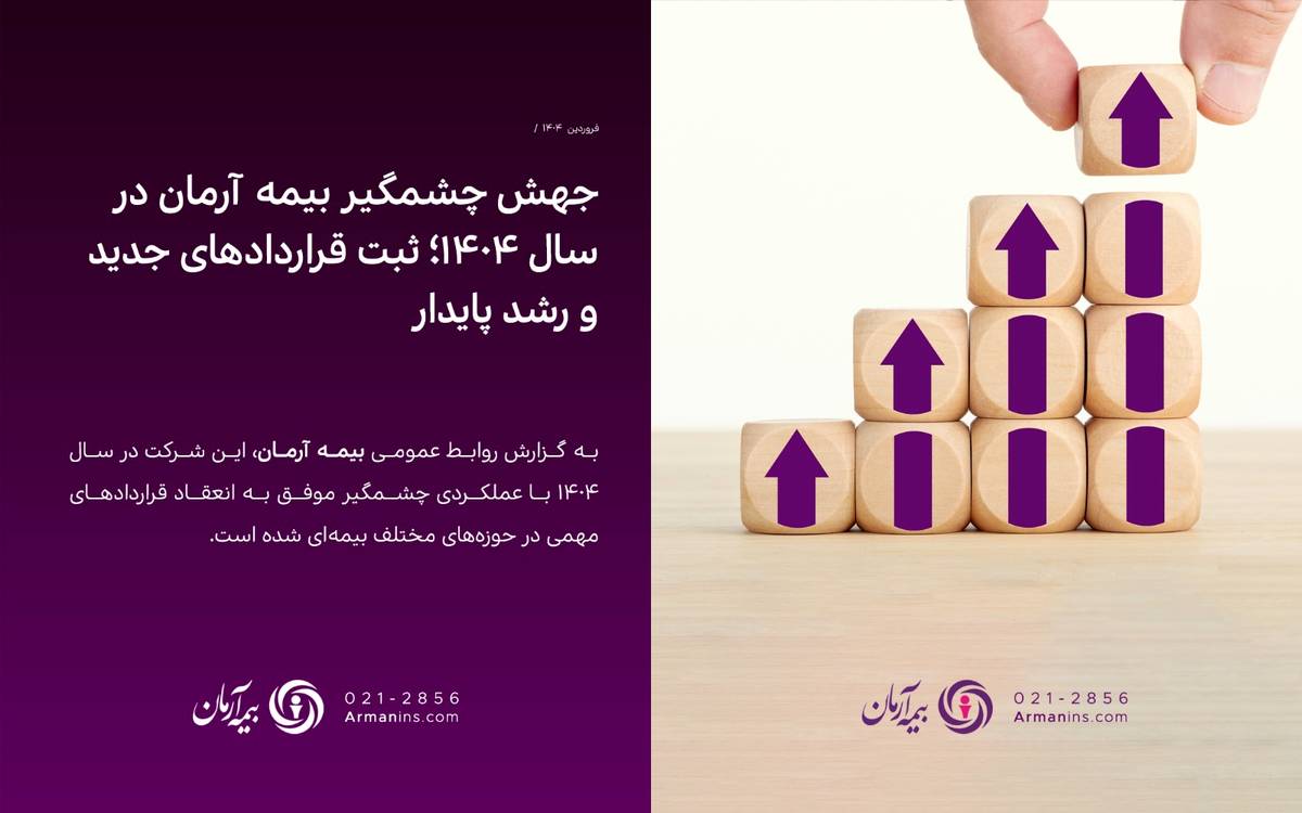 جهش چشمگیر بیمه آرمان در سال ۱۴۰۴؛ ثبت قراردادهای جدید و رشد پایدار  