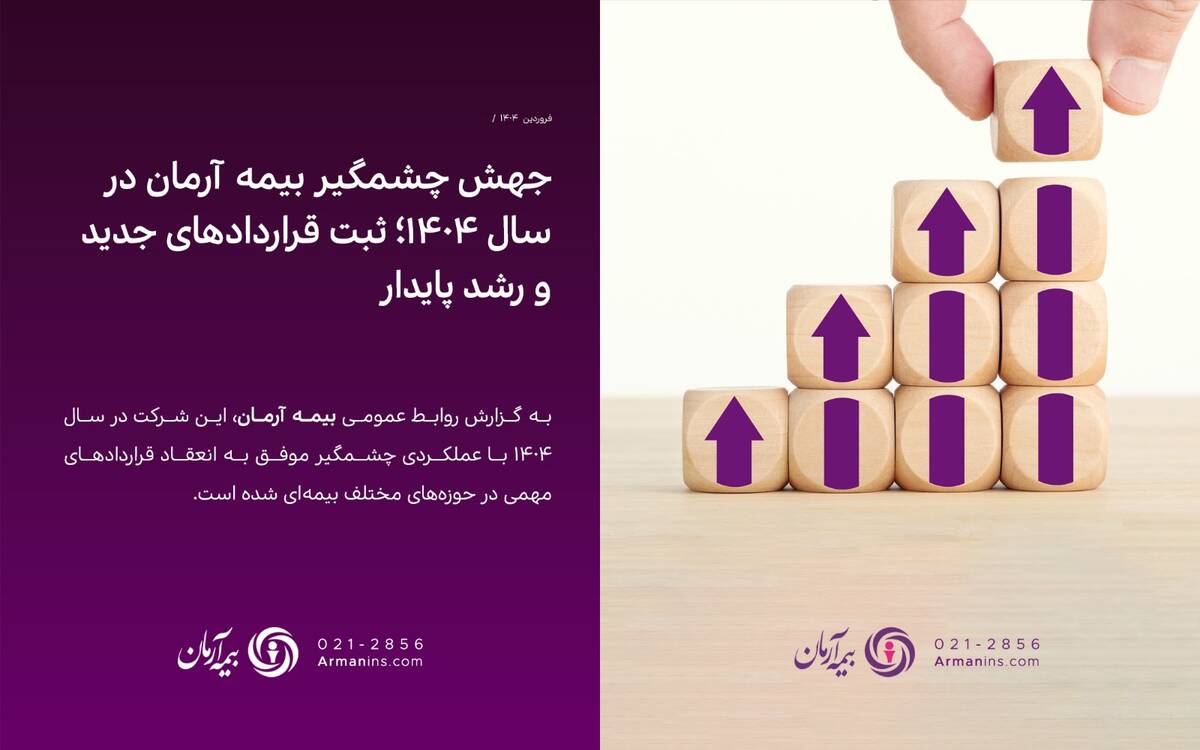 جهش چشمگیر بیمه آرمان در سال ۱۴۰۴؛ ثبت قراردادهای جدید و رشد پایدار  