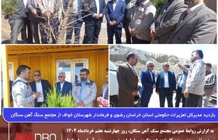بازدید مدیرکل تعزیرات حکومتی استان خراسان رضوی و فرماندار شهرستان خواف از مجتمع سنگ آهن سنگان