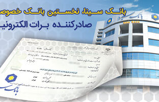 بانک سینا، نخستین بانک خصوصی صادر کننده برات الکترونیکی زنجیره تولید