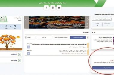 اثربخشی برنامه‌های معاونت سرمایه انسانی فولاد مبارکه در بهبود محیط کار و تقویت اعتماد کارکنان