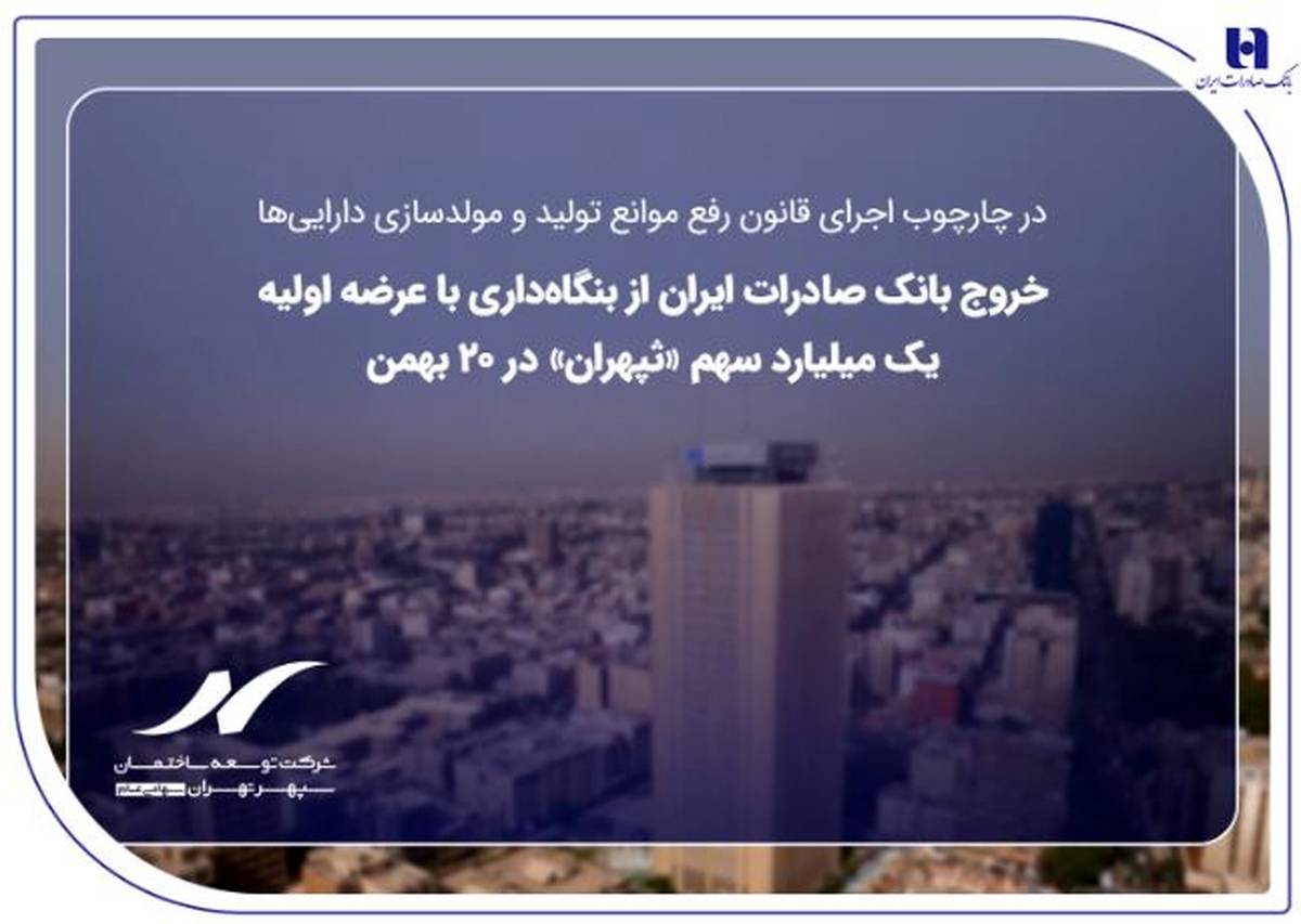 خروج بانک صادرات ایران از بنگاه‌داری با عرضه اولیه یک میلیارد سهم «ثپهران» در ۲۰ بهمن