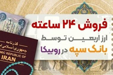 امروز عملیات بانکی « بانک سپه »کاملاً یکپارچه است