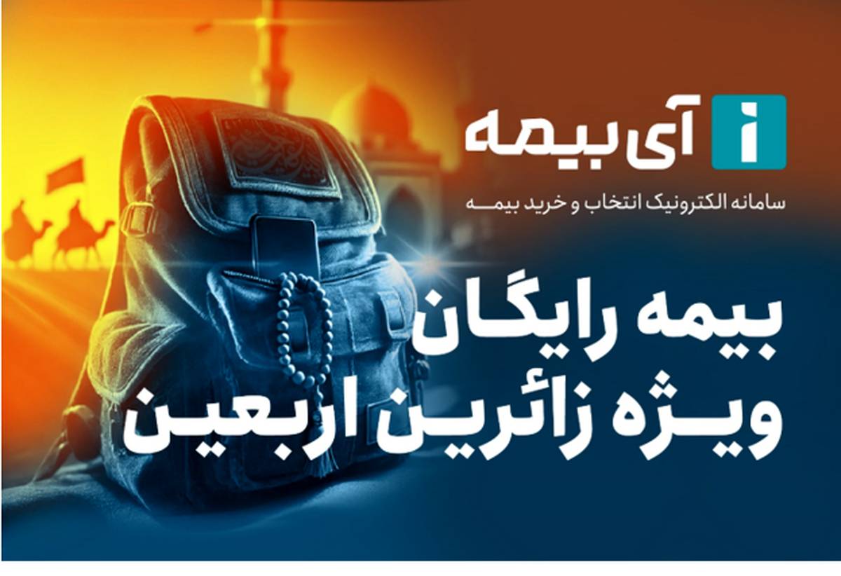 بیمه رایگان تلفن همراه ویژه زائران اربعین