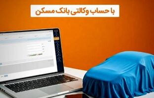 با وکالتی کردن حساب خود دربانک مسکن، صاحب خودرو شوید
