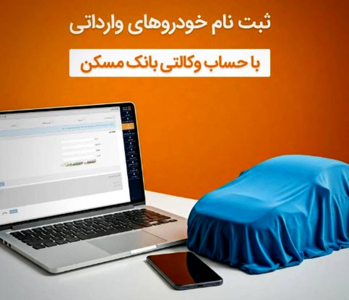 با وکالتی کردن حساب خود دربانک مسکن، صاحب خودرو شوید