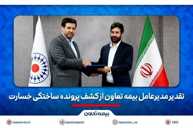 بیمه تعاون برنده مناقصه هلدینگ نیشکر شد