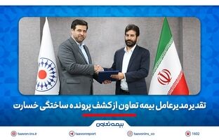 تقدیر مدیرعامل بیمه تعاون از کشف پرونده ساختگی خسارت
