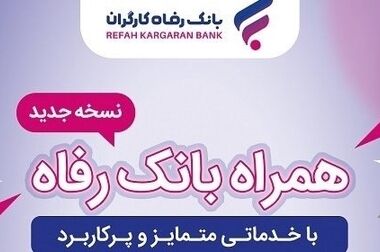پرداخت بیش از ۲۶ هزار میلیارد ریال تسهیلات قرض‌الحسنه فرزندآوری توسط بانک رفاه کارگران