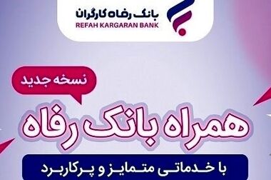  وام ۵۰ میلیون تومانی بانک رفاه برای بازنشستگان تامین اجتماعی +جزئیات