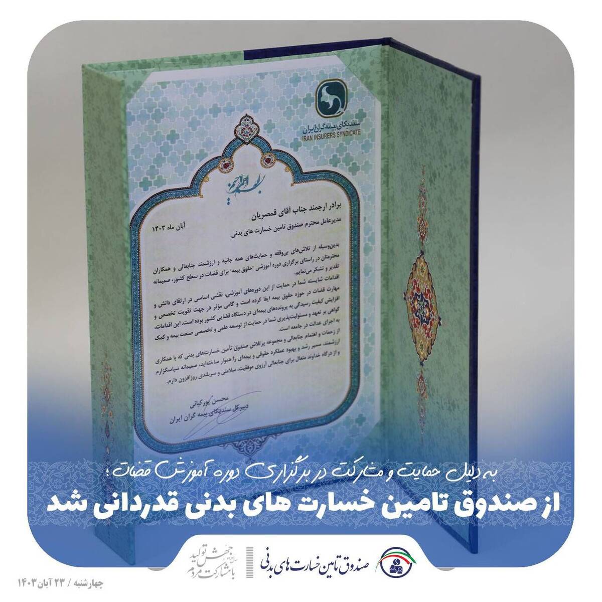 از صندوق تامین خسارت‌های بدنی قدردانی شد