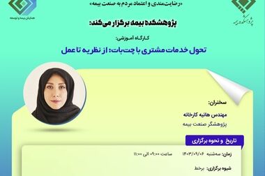 اعلام جزییات پنل‌های علمی سی‌ویکمین همایش ملی و دوازدهمین همایش بین‌المللی بیمه و توسعه