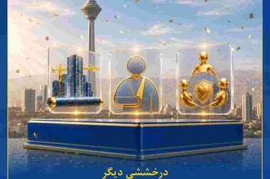  پرداخت خسارت ۱ میلیارد تومانی بیمه‌نامه عمر و تشکیل سرمایه