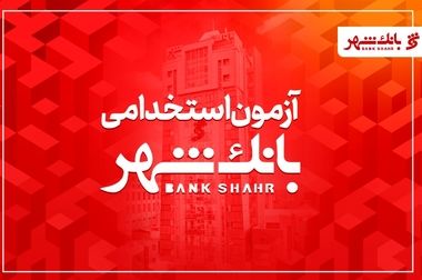 افتتاح باجه بانک شهر در قلب بزرگ‌ترین مجموعه گازی کشور