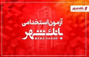 بانک شهر دعوت به همکاری می کند