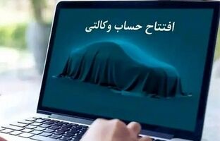 امکان ثبت نام دوره جدید خودرو وارداتی از طریق حساب‌های وکالتی بانک سینا