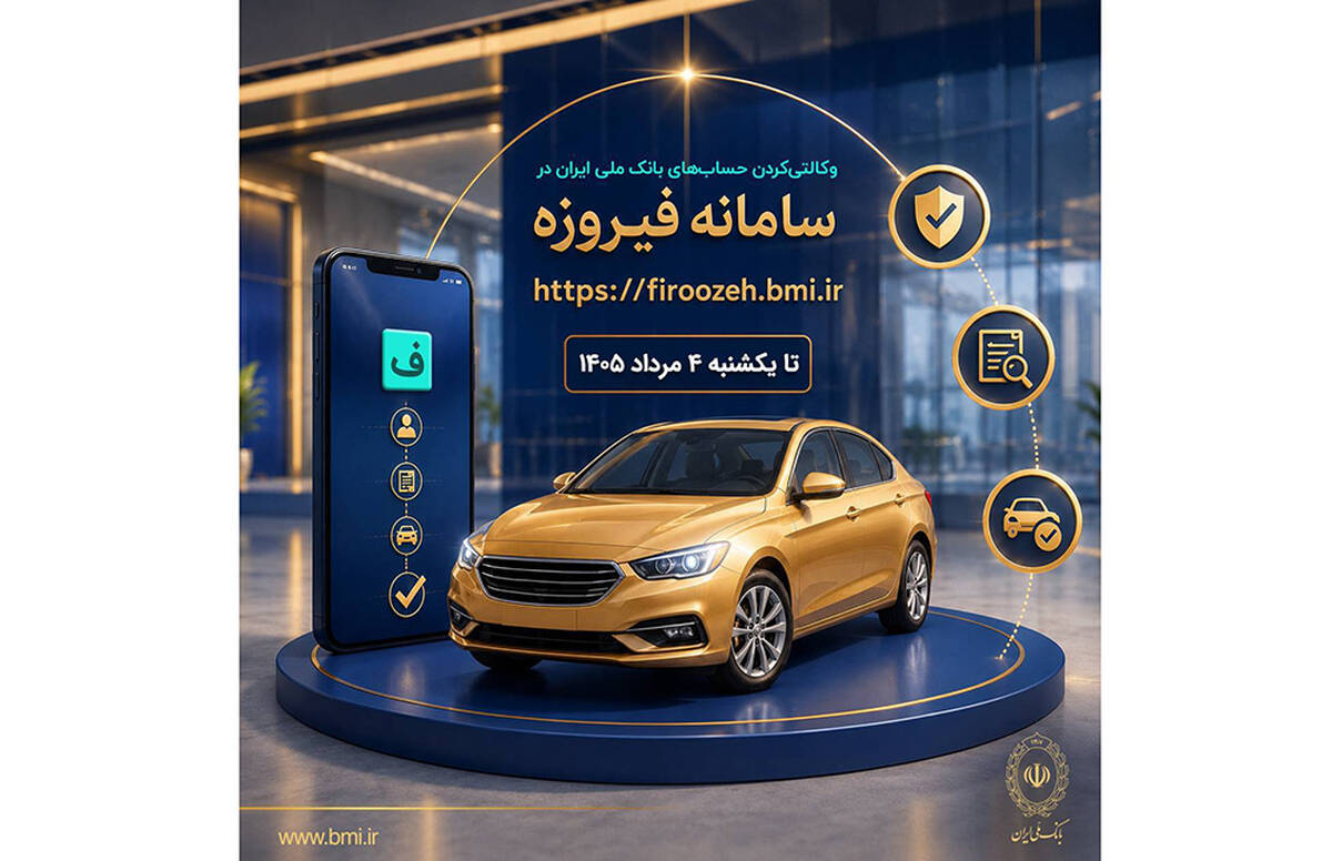ثبت نام خودروهای وارداتی با حساب وکالتی بانک ملی ایران