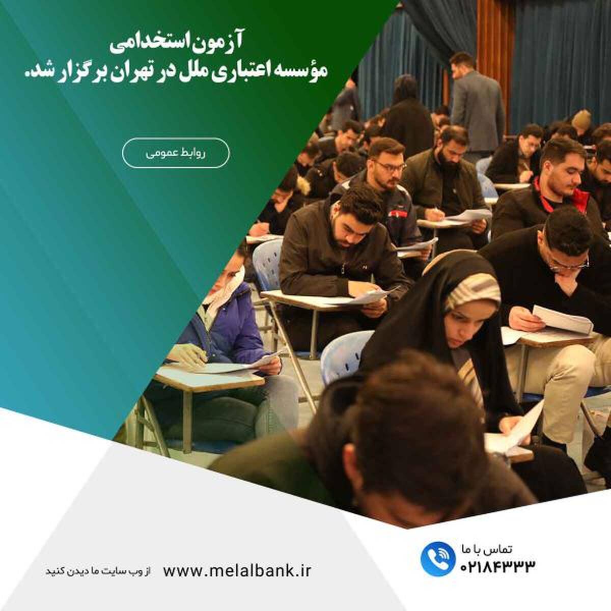 فرصتی برای اشتغال از سوی مؤسسه اعتباری ملل