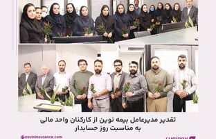 تقدیر مدیرعامل بیمه نوین از کارکنان واحد مالی به مناسبت روز حسابدار