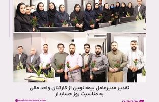تقدیر مدیرعامل بیمه نوین از کارکنان واحد مالی به مناسبت روز حسابدار