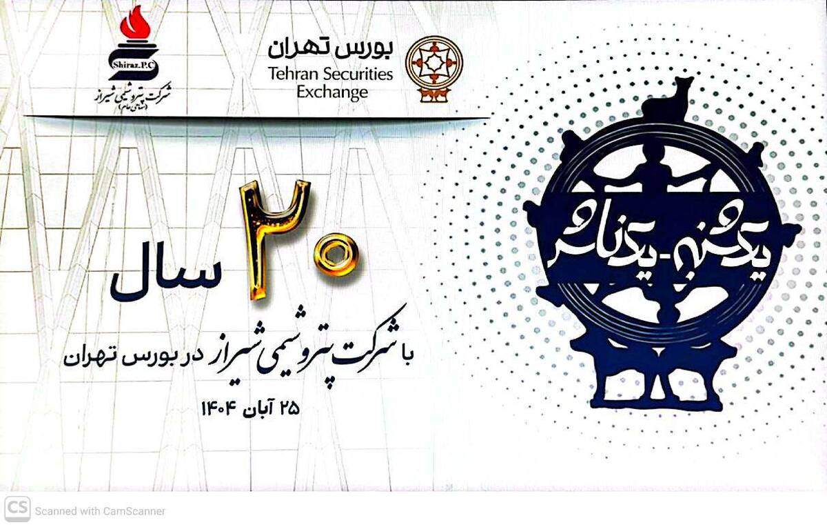 پتروشیمی شیراز با رویکردی تازه به سوی دهه هفتم فعالیت می‌رود