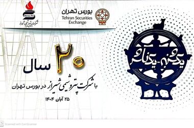 بیست سال همراهی پتروشیمی شیراز با بازار سرمایه؛ زنگ نمادین معاملات به صدا درآمد