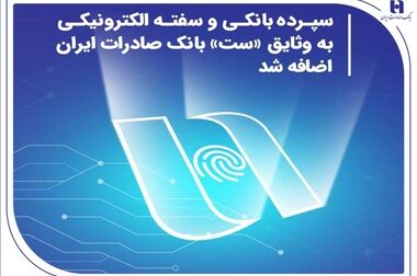 بانک صادرات ایران برترین غرفه اولین نمایشگاه دستاوردها و توانمندی‌های حراست