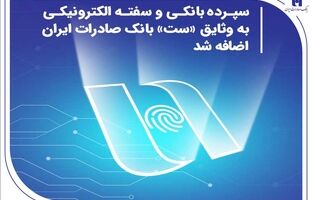 سپرده بانکی و سفته الکترونیکی به وثایق «ست» بانک صادرات ایران اضافه شد