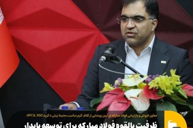 محصولات فولاد مبارکه مطابق استانداردهای جهانی و پاسخگوی نیازهای صنعت نفت و گاز کشور است