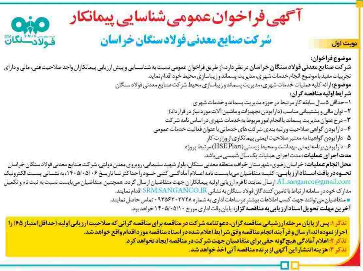آگهی فراخوان عمومی شناسایی پیمانکار شرکت صنایع معدنی فولاد سنگان خراسان