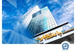 شعب کشیک بانک‌تجارت برای روزهای نهم و دهم آذرماه تعیین شدند