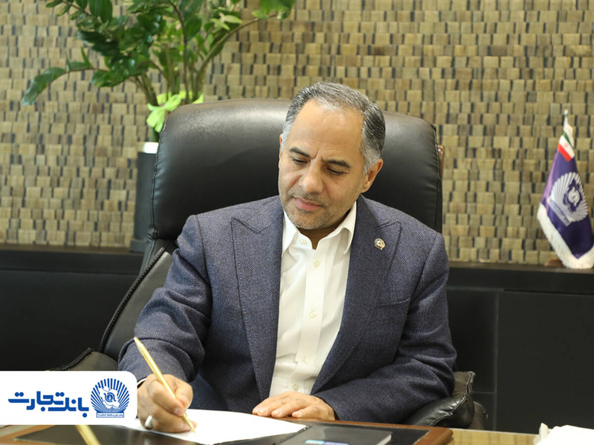 پیام مدیرعامل بانک تجارت به مناسبت عید سعید قربان
