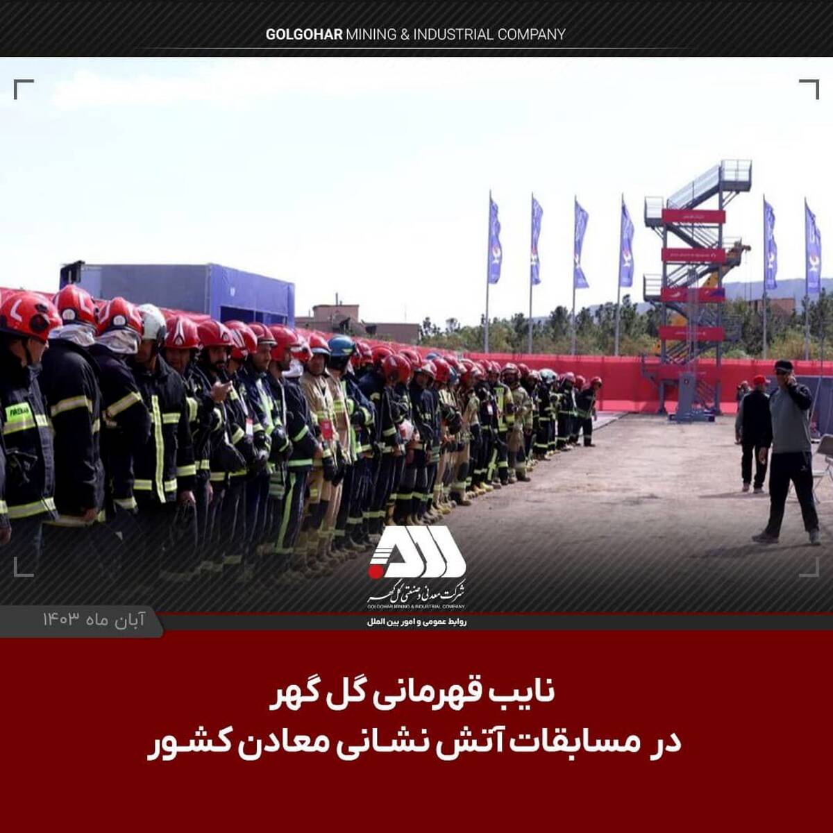 نایب قهرمانی گل گهر در مسابقات آتش نشانی معادن کشور
