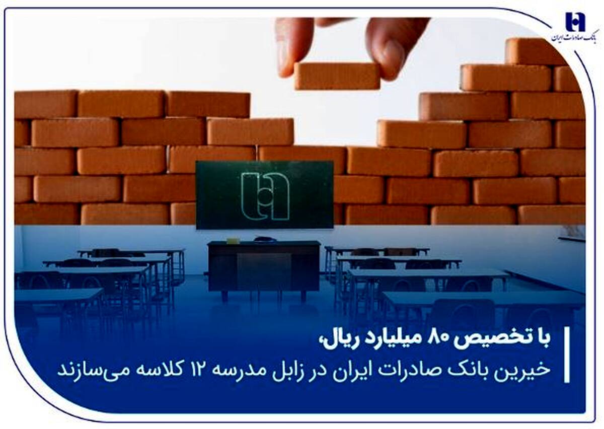 خیرین بانک صادرات ایران در زابل مدرسه ۱۲ کلاسه می‌سازند