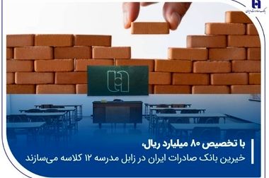 گزارشی از خدمات بانک صادرات ایران در زادگاه «شیخ اشراق»