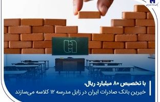 خیرین بانک صادرات ایران در زابل مدرسه ۱۲ کلاسه می‌سازند