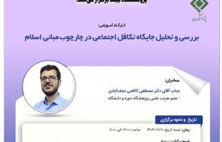 کارگاه آموزشی بررسی و تحلیل جایگاه تکافل اجتماعی در چارچوب مبانی اسلام