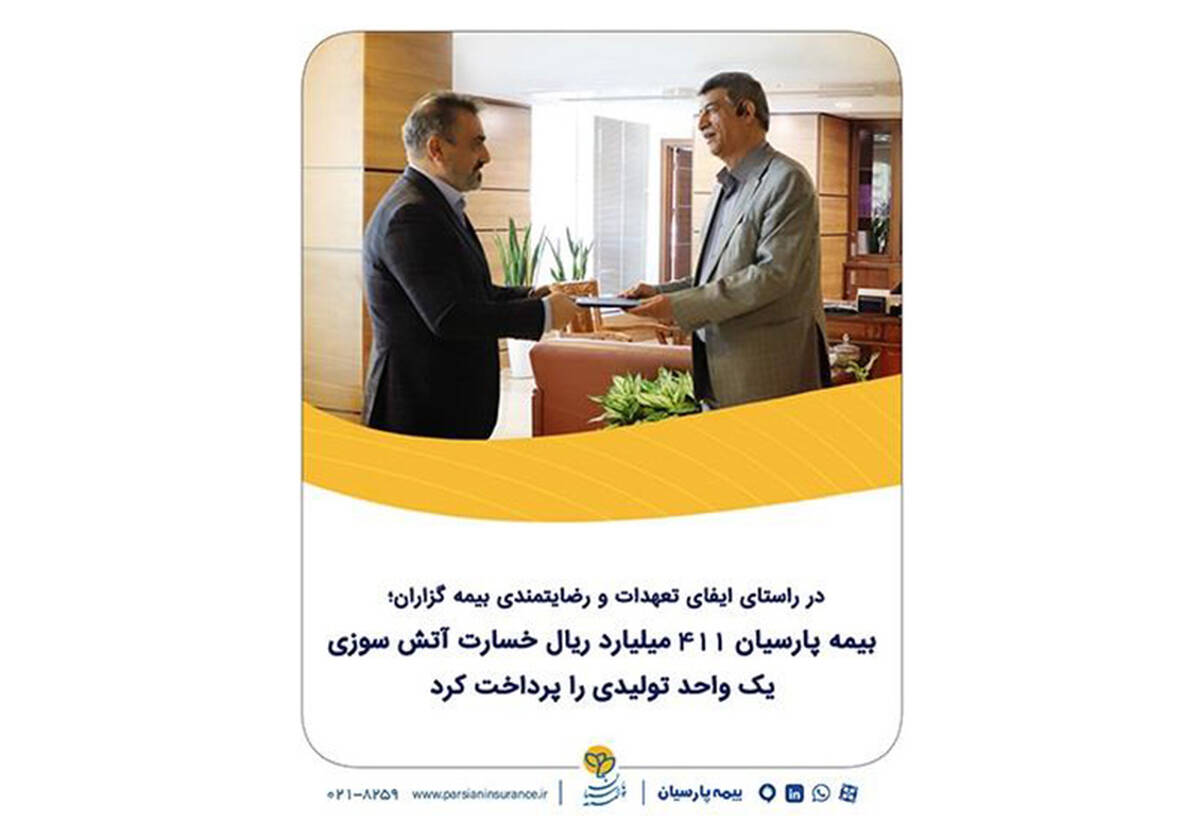 بیمه پارسیان ۴۱۱ میلیارد ریال خسارت آتش‌سوزی یک واحد تولیدی را پرداخت کرد