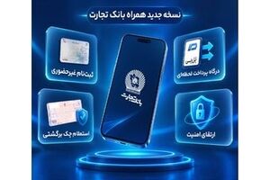 رونمایی از نسخه جدید همراه‌بانک تجارت با قابلیت‌های نوین و امنیت پیشرفته